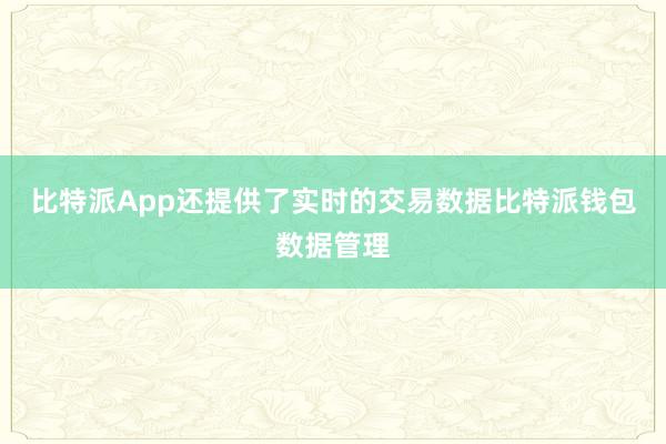 比特派App还提供了实时的交易数据比特派钱包数据管理