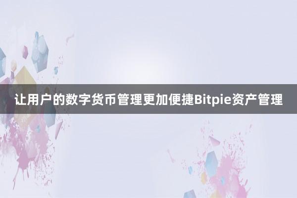 让用户的数字货币管理更加便捷Bitpie资产管理