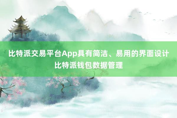 比特派交易平台App具有简洁、易用的界面设计比特派钱包数据管理