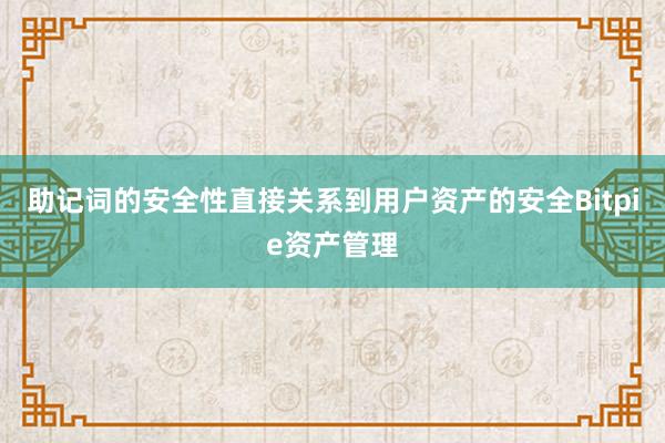 助记词的安全性直接关系到用户资产的安全Bitpie资产管理