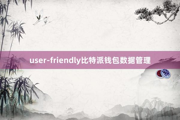 user-friendly比特派钱包数据管理