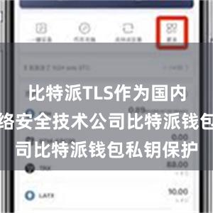 比特派TLS作为国内领先的网络安全技术公司比特派钱包私钥保护