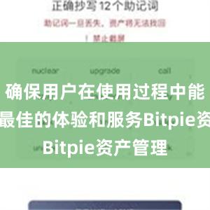 确保用户在使用过程中能够获得最佳的体验和服务Bitpie资产管理