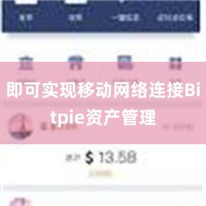 即可实现移动网络连接Bitpie资产管理