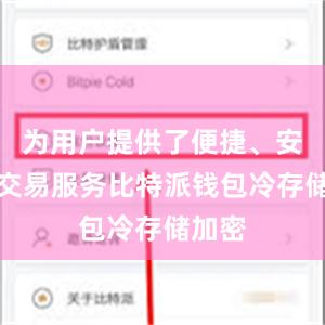 为用户提供了便捷、安全的交易服务比特派钱包冷存储加密