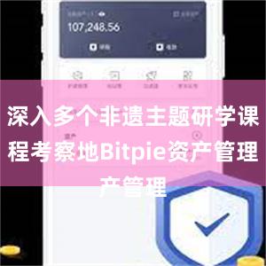 深入多个非遗主题研学课程考察地Bitpie资产管理