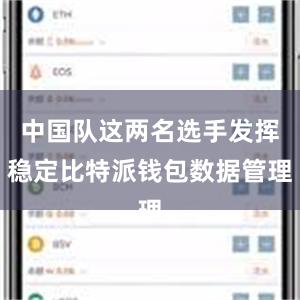 中国队这两名选手发挥稳定比特派钱包数据管理