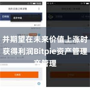 并期望在未来价值上涨时获得利润Bitpie资产管理