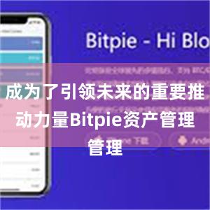 成为了引领未来的重要推动力量Bitpie资产管理