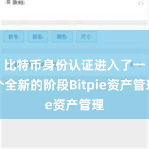 比特币身份认证进入了一个全新的阶段Bitpie资产管理