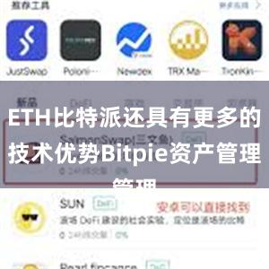 ETH比特派还具有更多的技术优势Bitpie资产管理