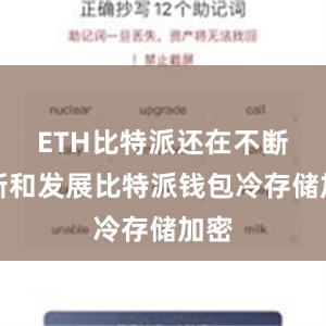 ETH比特派还在不断创新和发展比特派钱包冷存储加密