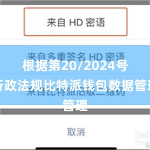 根据第20/2024号行政法规比特派钱包数据管理