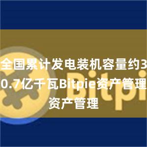 全国累计发电装机容量约30.7亿千瓦Bitpie资产管理