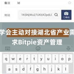 学会主动对接湖北省产业需求Bitpie资产管理