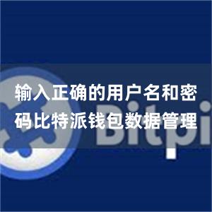 输入正确的用户名和密码比特派钱包数据管理