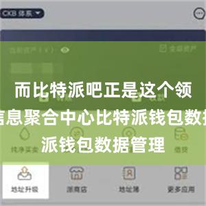 而比特派吧正是这个领域的信息聚合中心比特派钱包数据管理