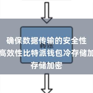 确保数据传输的安全性和高效性比特派钱包冷存储加密