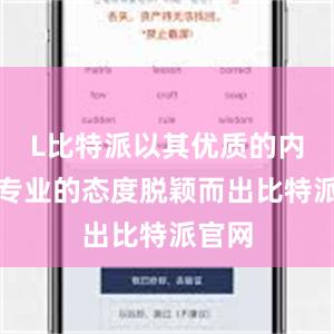 L比特派以其优质的内容和专业的态度脱颖而出比特派官网