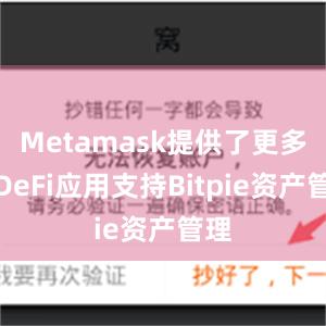 Metamask提供了更多的DeFi应用支持Bitpie资产管理