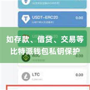 如存款、借贷、交易等比特派钱包私钥保护