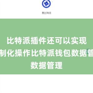 比特派插件还可以实现定制化操作比特派钱包数据管理