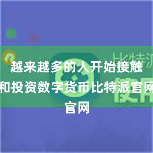 越来越多的人开始接触和投资数字货币比特派官网