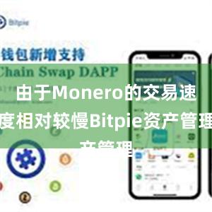 由于Monero的交易速度相对较慢Bitpie资产管理