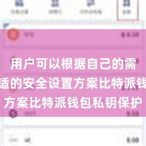 用户可以根据自己的需求选择合适的安全设置方案比特派钱包私钥保护