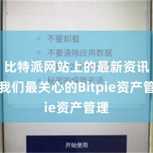 比特派网站上的最新资讯是我们最关心的Bitpie资产管理