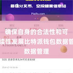 确保自身的合法性和可持续性发展比特派钱包数据管理