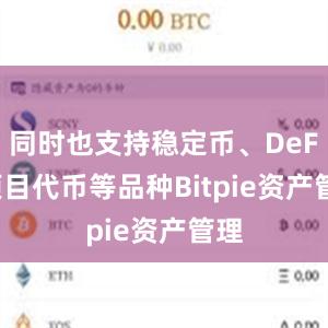 同时也支持稳定币、DeFi 项目代币等品种Bitpie资产管理