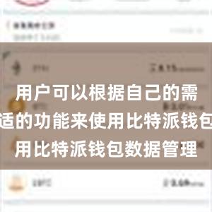 用户可以根据自己的需求选择合适的功能来使用比特派钱包数据管理